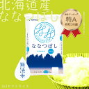 【400円OFFクーポン配布】無洗米 ななつぼし 北海道産 10kg(5kg×2) 令和5年産 米 お米 お中元 お歳暮 贈答 食フェス 特A 2