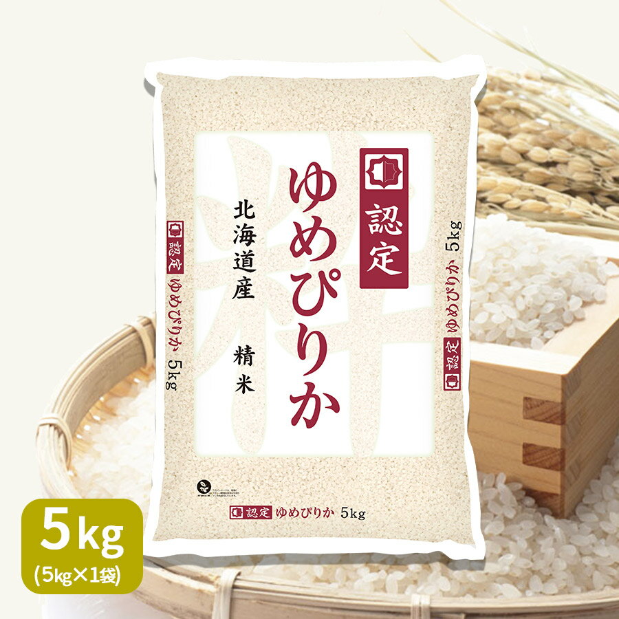 新米 ゆめぴりか 北海道産 5kg 白米 令和2年産 ホクレン認定マークギフト 御祝...