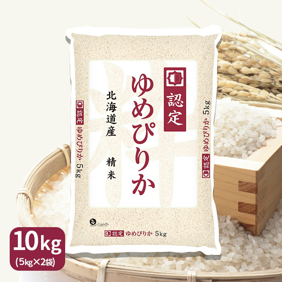 【売切御免】ゆめぴりか 北海道産 10kg(5kg×2) 白米 令和2年産 認定マー...