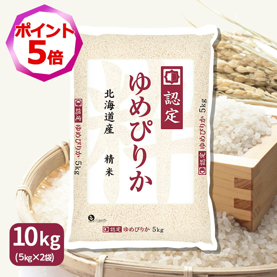 【エントリーで店内全品ポイント5倍】ゆめぴりか 10kg(5kg×2) 米 お米 北海道産 令和7年産 ホクレン認定マーク贈答 ギフト 御祝 お中元..