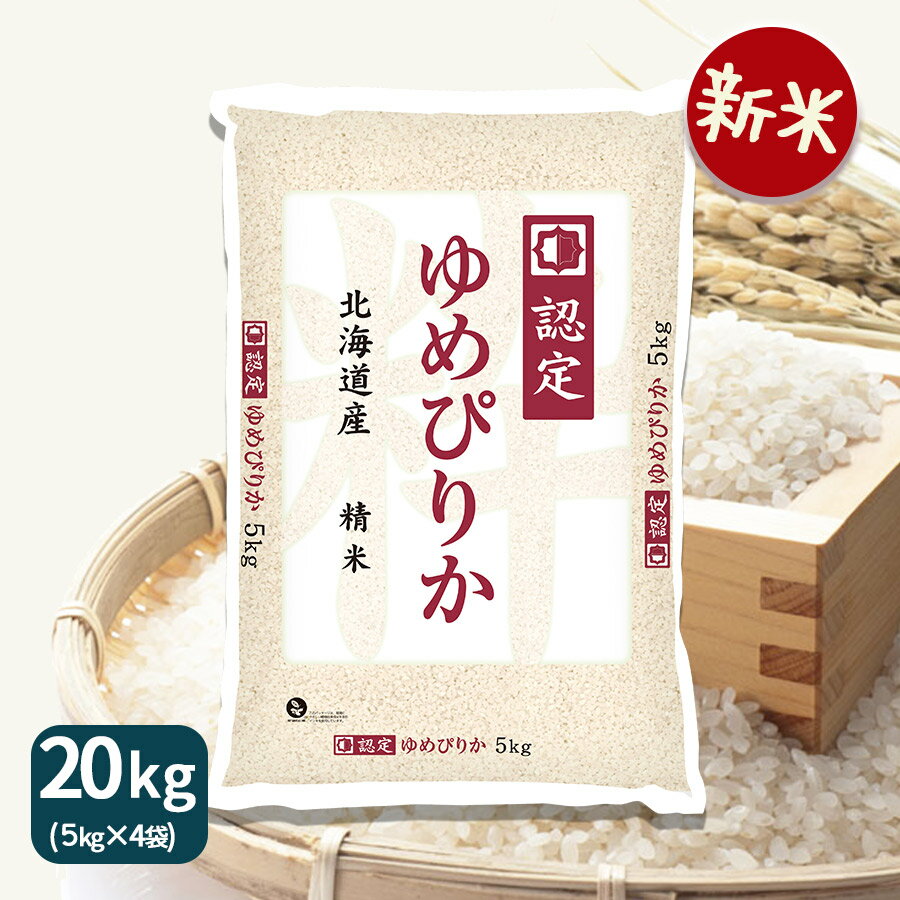 【新米】ゆめぴりか 