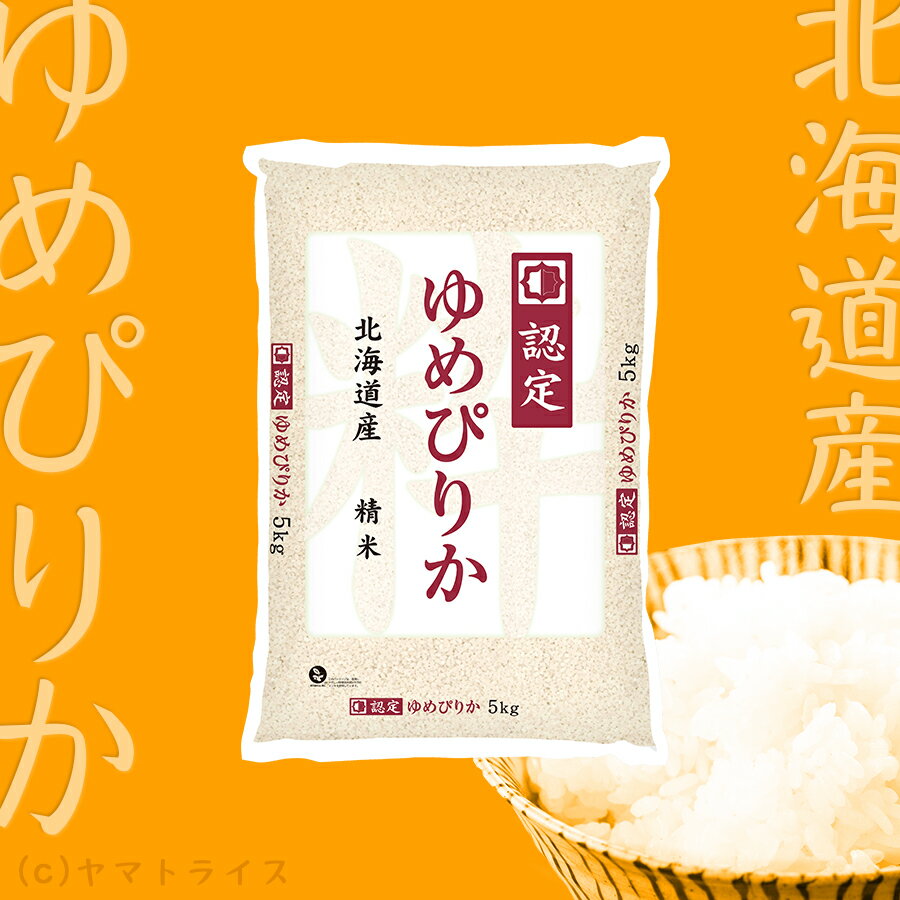 【700円OFFクーポン配布中】ゆめぴりか 北海道産 20kg(5kg×4) 米 令和3年産 認定マークギフト 御祝 お中元 お歳暮 白米 お米