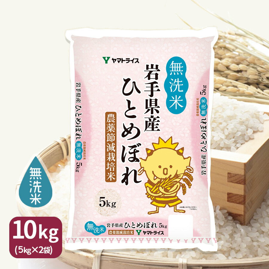 無洗米 農薬節減米 ひとめぼれ 岩手県産 10kg(5kg×2) 令和3年産お中元 お歳暮 米 お米