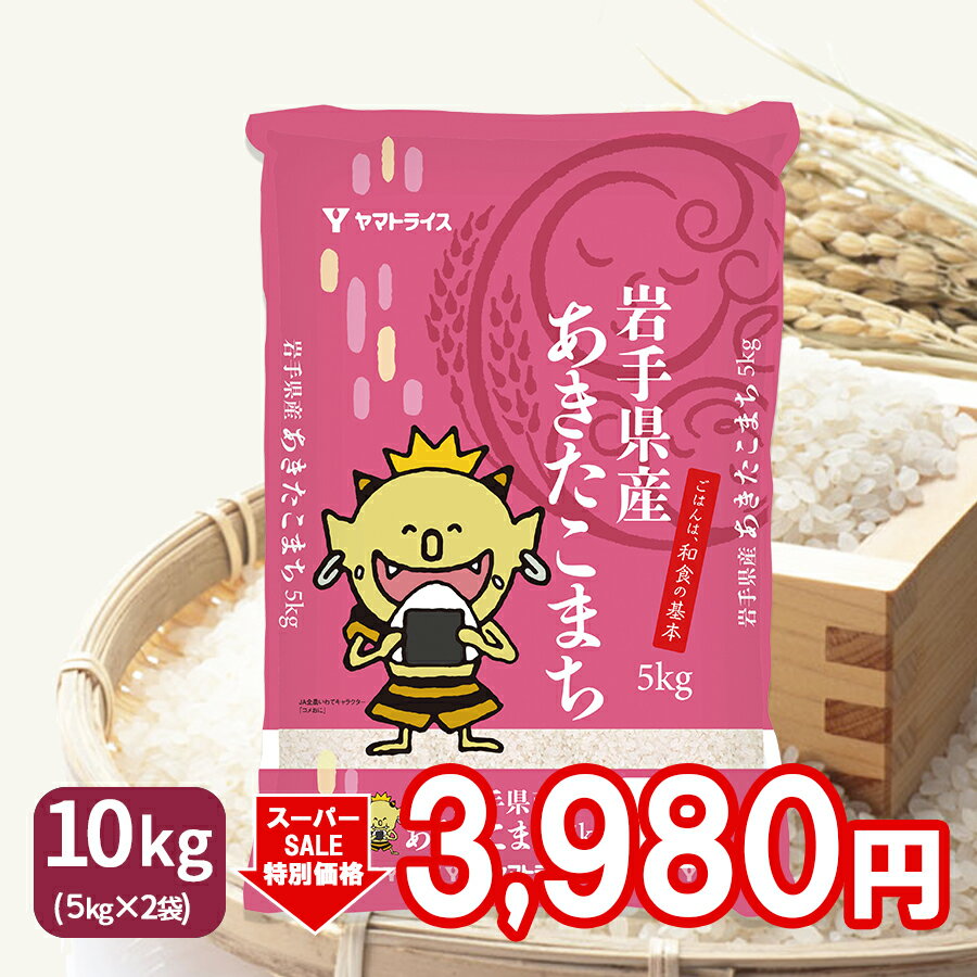 SALE 米 お米 あきたこまち 岩手県産 10kg (5kg×2) 白米 令和2年...