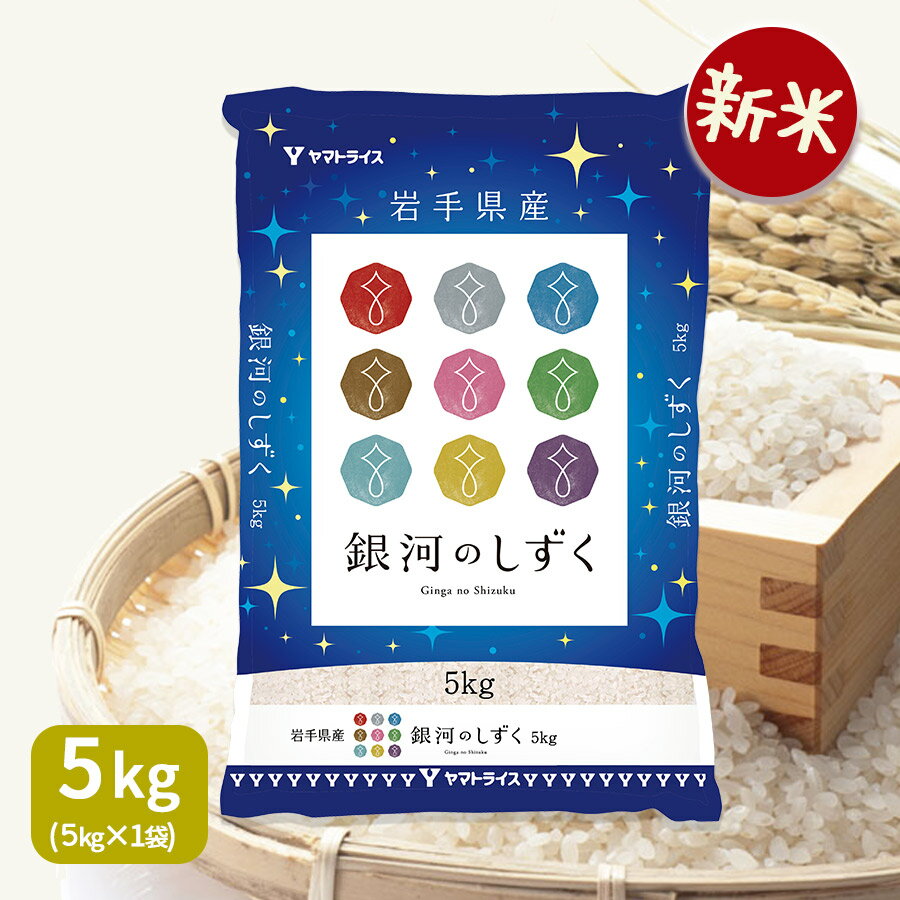 透明感があり白くてつややかなお米。 岩手の本気が作り上げたお米です。　【新米】岩手県産 銀河のしずく 5kg (5kg×1) 令和7年産 白米 お米 お中元 お歳暮