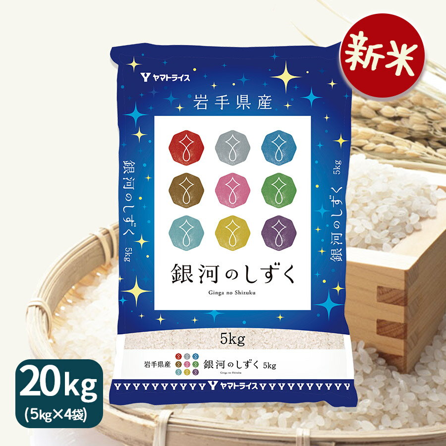 透明感があり白くてつややかなお米。 岩手の本気が作り上げたお米です。　【新米】岩手県産 銀河のしずく 20kg (5kg×4) 令和7年産 白米 お米 お歳暮 御中元