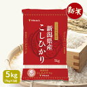 新米 コシヒカリ 新潟県産 5kg 白米 令和3年産お米 米 ギフト 贈答 お中元 お歳暮 熨斗