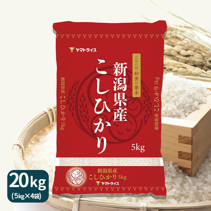 令和元年産新潟県産コシヒカリ 20kg(5kg×4)ギフト 御祝 お中元 お歳暮