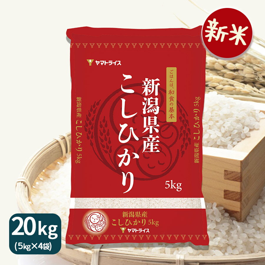楽天ヤマトライス【新米】コシヒカリ 新潟県産 20kg（5kg×4） 白米 令和7年産お米 米 ギフト 贈答 お中元 お歳暮 熨斗