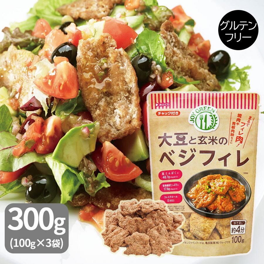 大豆と玄米のベジフィレ (100g×3袋) まるっきりお肉 グルテンフリー お試し 工場直送 ベジタリアン 低..