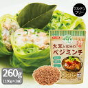 大豆と玄米のベジミンチ (130g×2袋) まるっきりお肉 グルテンフリー お試し ネコポス 工場直送 ヴィーガン ベジタリアン マクロビ