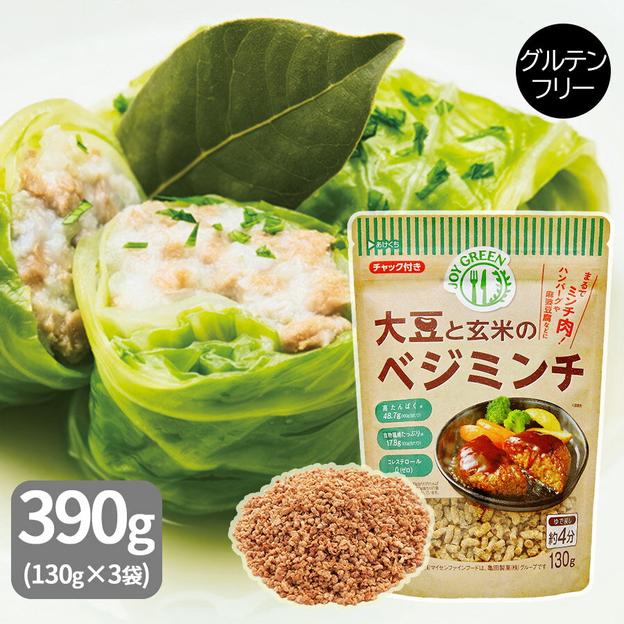 大豆と玄米のベジミンチ (130g×3袋) まるっきりお肉 グルテンフリー お試し 工場直送 ビーガン 食事制限 ヘルシー ソイミート