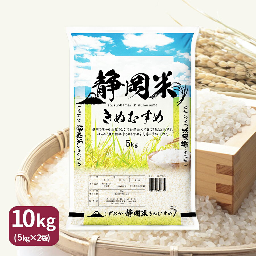 人気ランキング第1位「ヤマトライス」口コミ数「0件」評価「0」きぬむすめ 静岡県産 10kg 5kg×2 令和5年産 産地直送