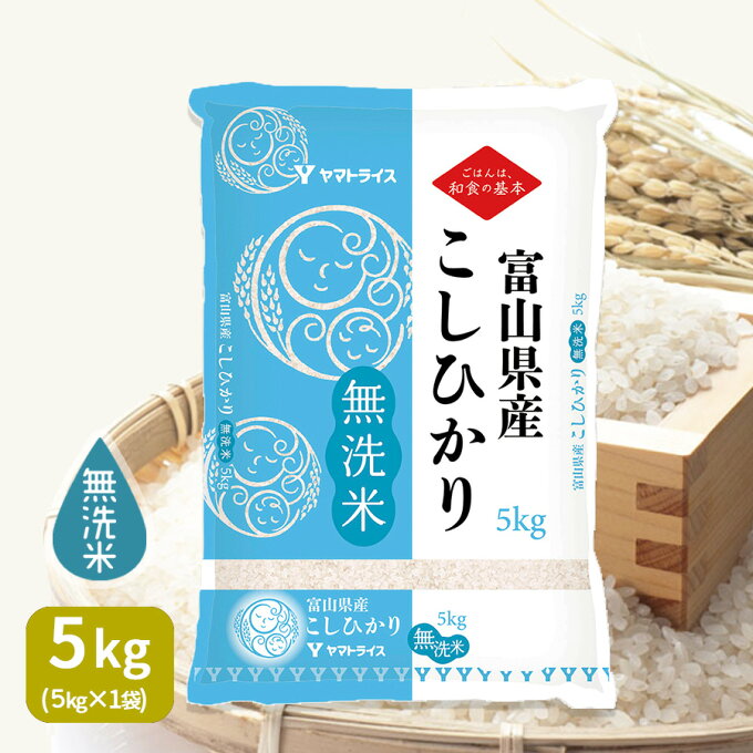 新米 富山県産コシヒカリ 5kg 令和元年産 無洗米ギフト 贈り物 お中元 お歳暮...