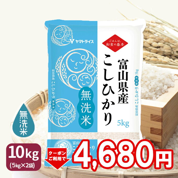 SALE！新米 富山県産コシヒカリ 10kg(5kg×2) 令和元年産 無洗米ギフト 贈り物 お中元 お歳暮