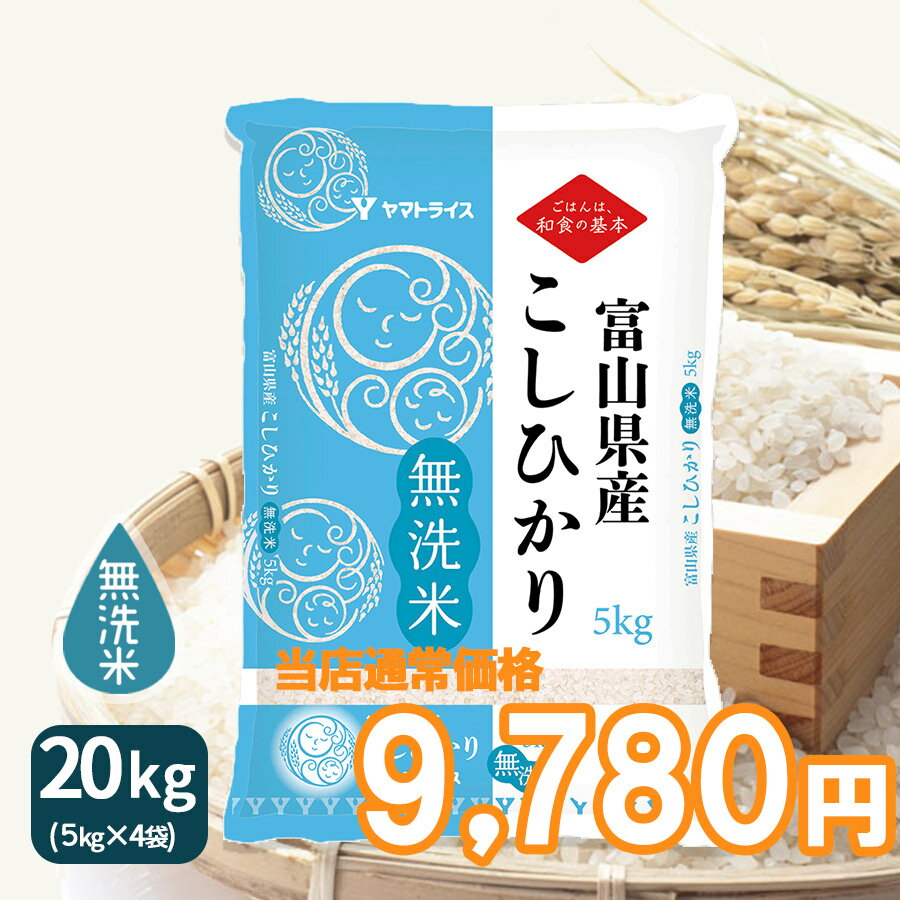 人気ランキング第42位「ヤマトライス」口コミ数「5件」評価「4.4」【400円OFFセール】無洗米 富山県産コシヒカリ 20kg コシヒカリ (5kg×4) 令和5年産ギフト 贈り物 お中元 お歳暮 お米 米