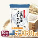 【400円OFFセール】コシヒカリ 10kg 白米 富山県産 令和5年産5kg×2 ギフト 御祝 お中元 お歳暮 お米 米