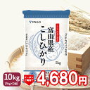 【400円OFFクーポン配布】コシヒカリ 10kg 白米 富山県産 令和5年産5kg×2 ギフト 御祝 お中元 お歳暮 お米 米