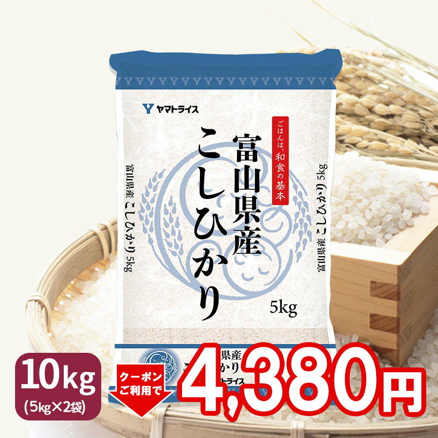 SALE！新米 富山県産コシヒカリ 10kg(5kg×2) 令和元年産ギフト 御祝 ...