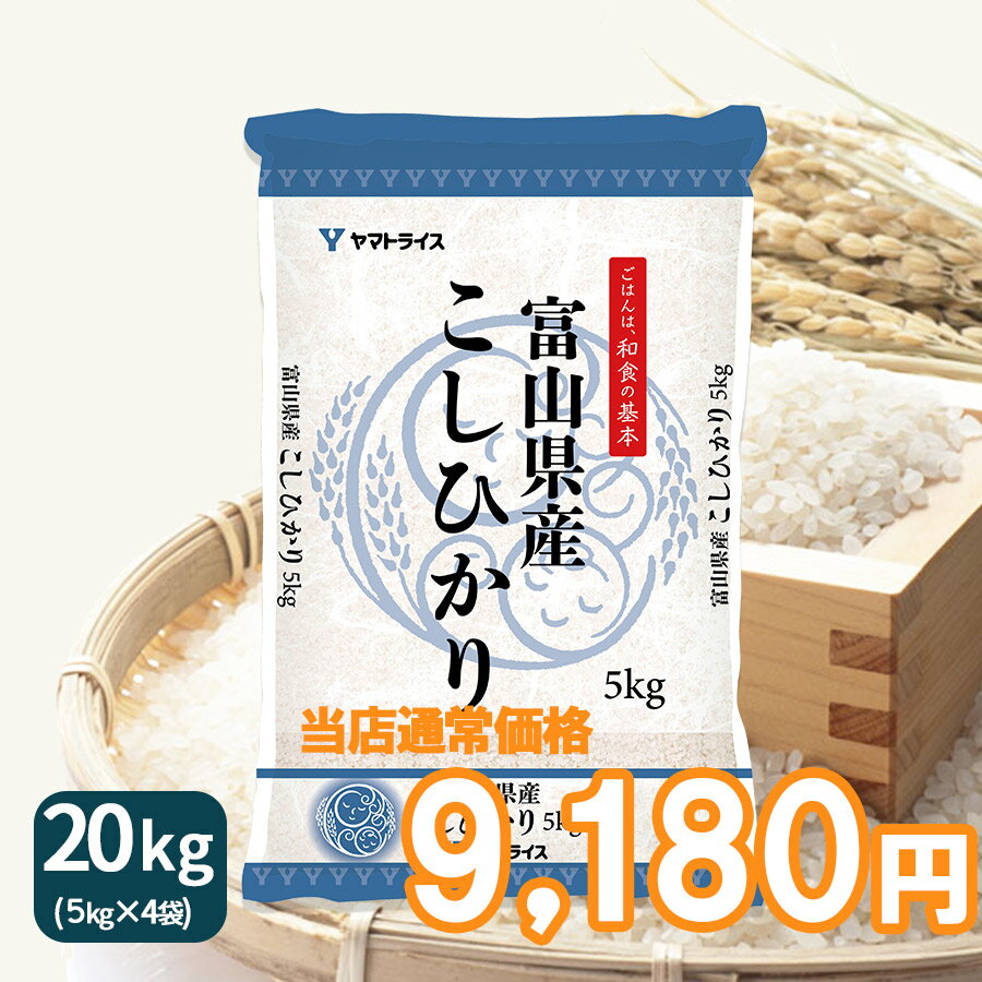 人気ランキング第43位「ヤマトライス」口コミ数「5件」評価「3.8」【400円OFFセール】コシヒカリ 20kg 白米 富山県産 令和5年産5kg×4 ギフト 御祝 お中元 お歳暮 お米 米