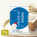 人気ランキング第23位「ヤマトライス」口コミ数「0件」評価「0」富山県産てんたかく 5kg 令和5年産 米 お米