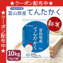 新米 富山県産 てんたかく 送料無料 米 白米 10kg(5...