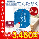 新米 H30年産てんたかく 10kg 5kg×2 富山県産米...