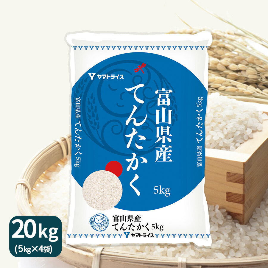 富山県産てんたかく 20kg(5kg×4) 令和5年産 米 