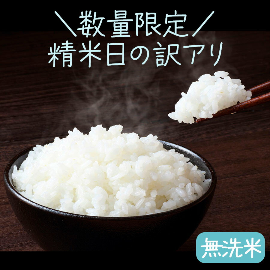 無洗米 愛知県産あいちのかおり 10kg 令和2年産【精米日の訳あり】 (5kg×2...