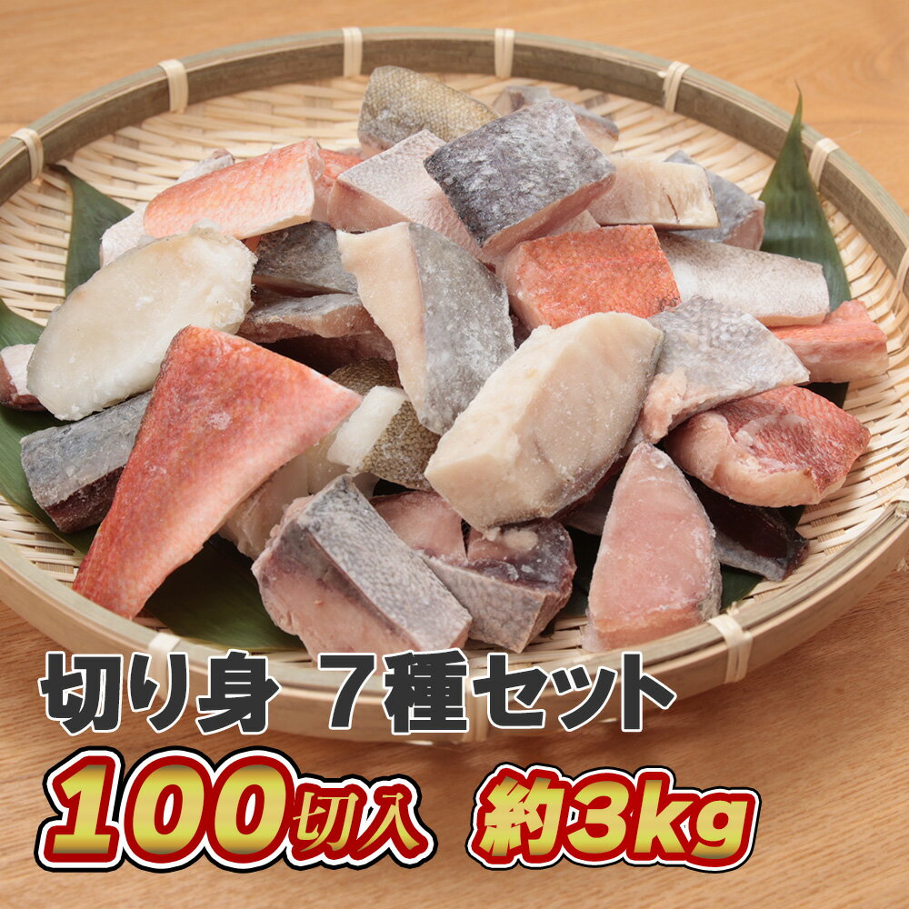 【魚の切り身7種セット3kg】魚 切り身 切身 盛り合せ 冷凍 骨なし 骨無し 3kg　詰め合わせ 食べ比べ セット ミックス あじ アジ 鯵 ほっけ ホキ タラ 鱈 赤魚 ぶり ブリ 鰤 白身魚 業務用 お徳用 大容量 まとめ