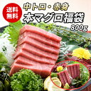【本マグロ福袋 800g】本マグロ中トロ400g 本マグロ赤身400g 2種セット 800g 福袋 中とろ 本鮪 本マグロ マグロ 鮪 まぐろ マグロ赤身 柵 ...