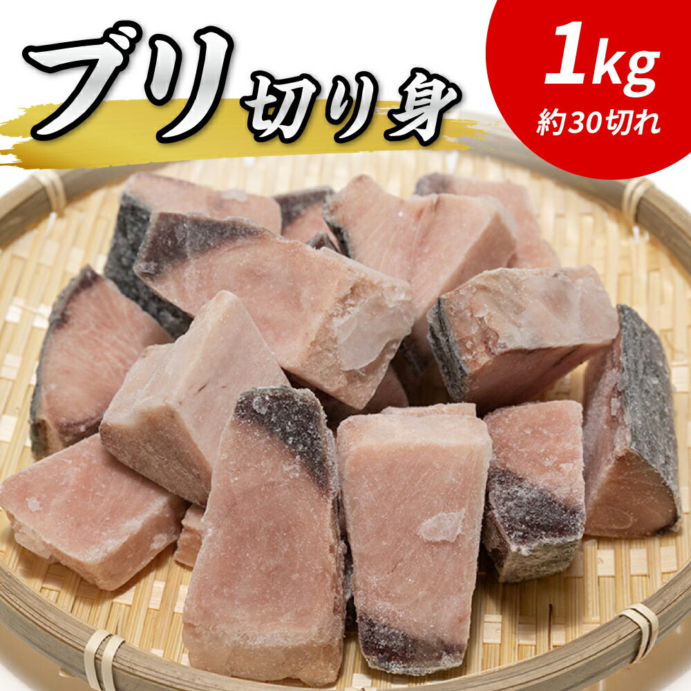 ブリ 切り身 詰め合わせ 1kg 各30g 鰤 ぶり ブリの切り身 切身 骨取り 骨なし 骨取り済み 小分けパック付き ジップロック 真空パック 小分け 小ぶり 小さめ ひとくちサイズ 約30切れ 魚 海介 冷凍 セット 業務用 家庭用 赤身魚 まとめ買い