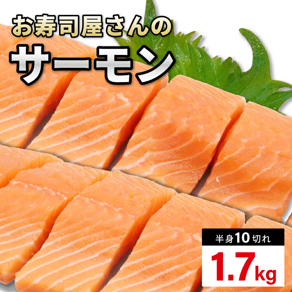 【サーモンフィレカット 10枚入り 1.7kg 1枚170g】鮭 サーモン 切り身 ノルウェーサーモン スライス フィレ トロ 半身まるごと カット済み 1.7kg おすすめ おいしい コストコ