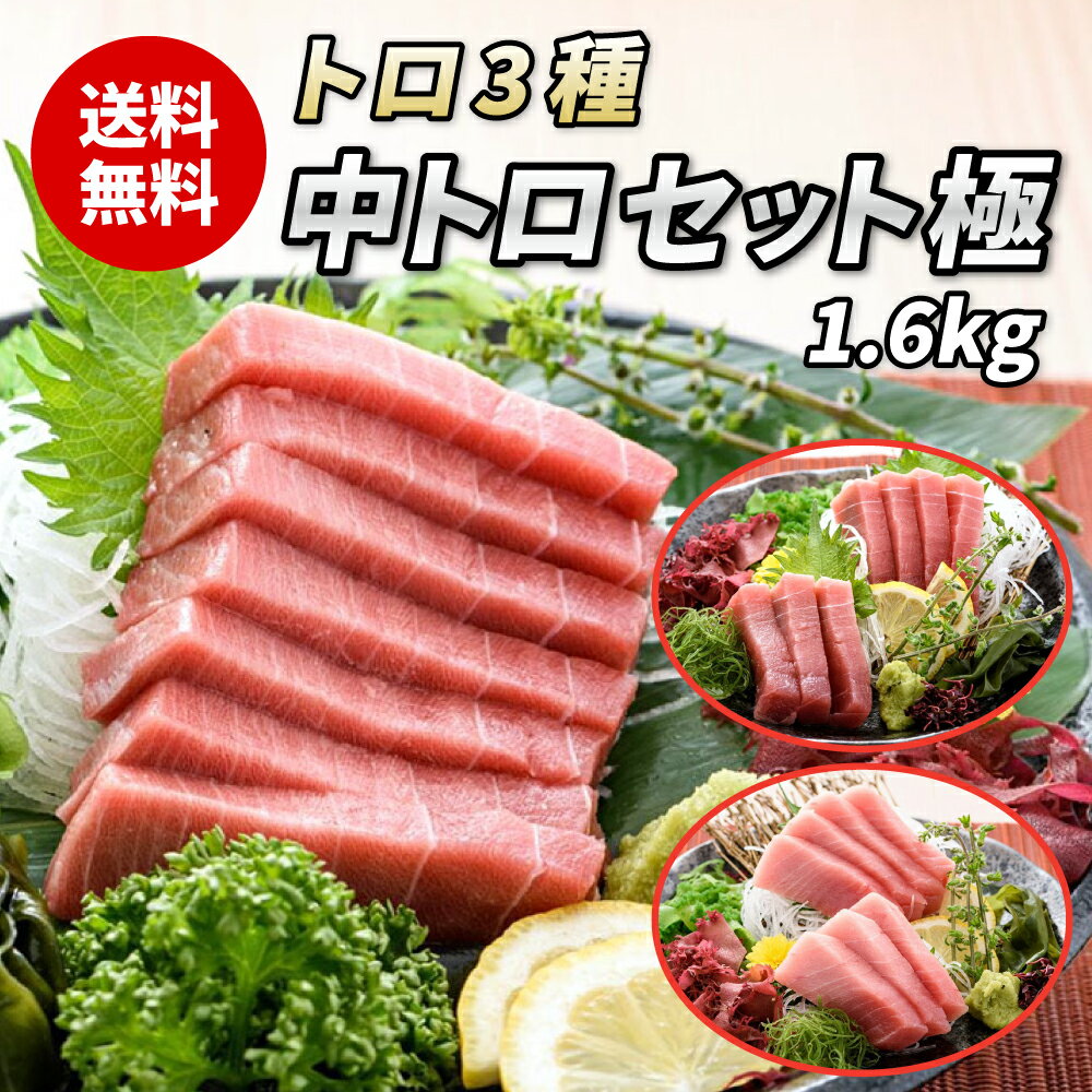 【マグロ中トロ福袋 1.6kg 極（きわみ）】メバチマグロ 本マグロ ミナミマグロ 中トロ 3種セット 福袋 極 1.6kg 中とろ 1kg以上 本鮪 本まぐろ 本マグロ バチマグロ インドマグロ ミナミマグロ マグロ 鮪 まぐろ ブロック 柵 サク