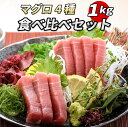 【マグロ4種食べ比べセット 1kg】中トロ 400g 赤身 600g 合計1kg 中とろ 本鮪 本まぐろ 本マグロ メバチマグロ メバチまぐろ バチマグロ イン...