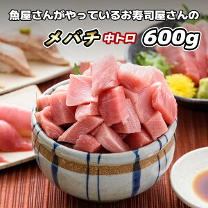 【お買い物マラソン20％オフ】まぐろ 中トロ 600g【メバチマグロ 中トロ 600g】中とろ 鮪 マグロ バチマグロ 大バチマグロ 柵 サク 冷凍 刺し身 お刺身 海鮮丼 マグロ丼 ねぎとろ ネギトロ まぐろ丼 寿司 手巻き寿司 お徳用 大容量 お取り寄せグルメ ギフト