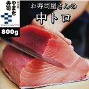 まぐろ 中トロ 800g【メバチマグロ インドマグロ 本マグロ】中とろ 鮪 マグロ バチマグロ ミナミマグロ 柵 サク 冷凍 刺し身 お刺身 海鮮丼 マグロ丼 ...