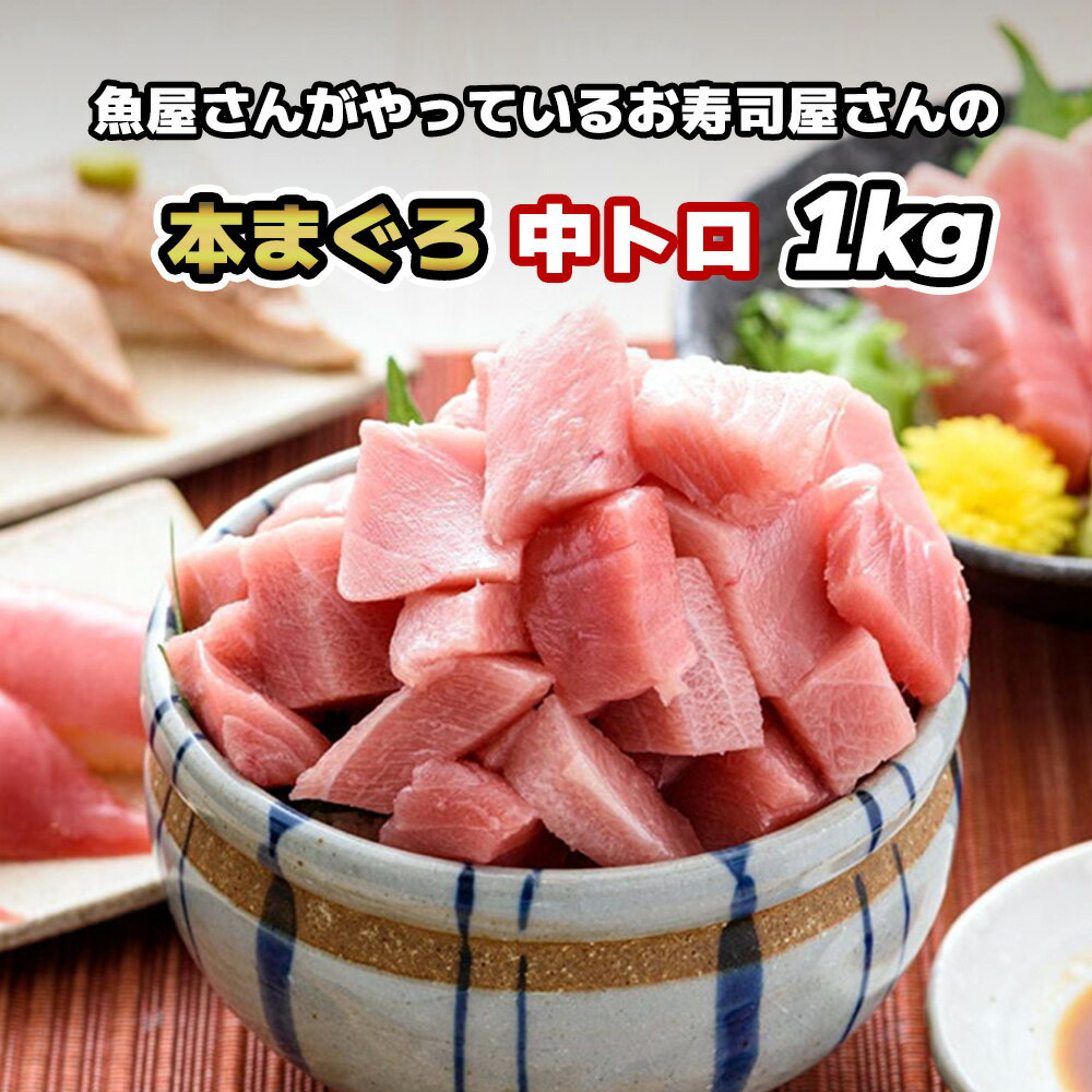 【本マグロ 中トロ 1000g 1kg】中とろ 本鮪 本まぐろ 本マグロ マグロ 鮪 まぐろ 冷凍 刺身 お刺身 海鮮丼 マグロ丼 まぐろ丼 寿司 手巻き寿司 お徳用 お取り寄せグルメ ギフト 冷凍マグロ 冷凍鮪 冷凍まぐろ 刺身 柵 皮付