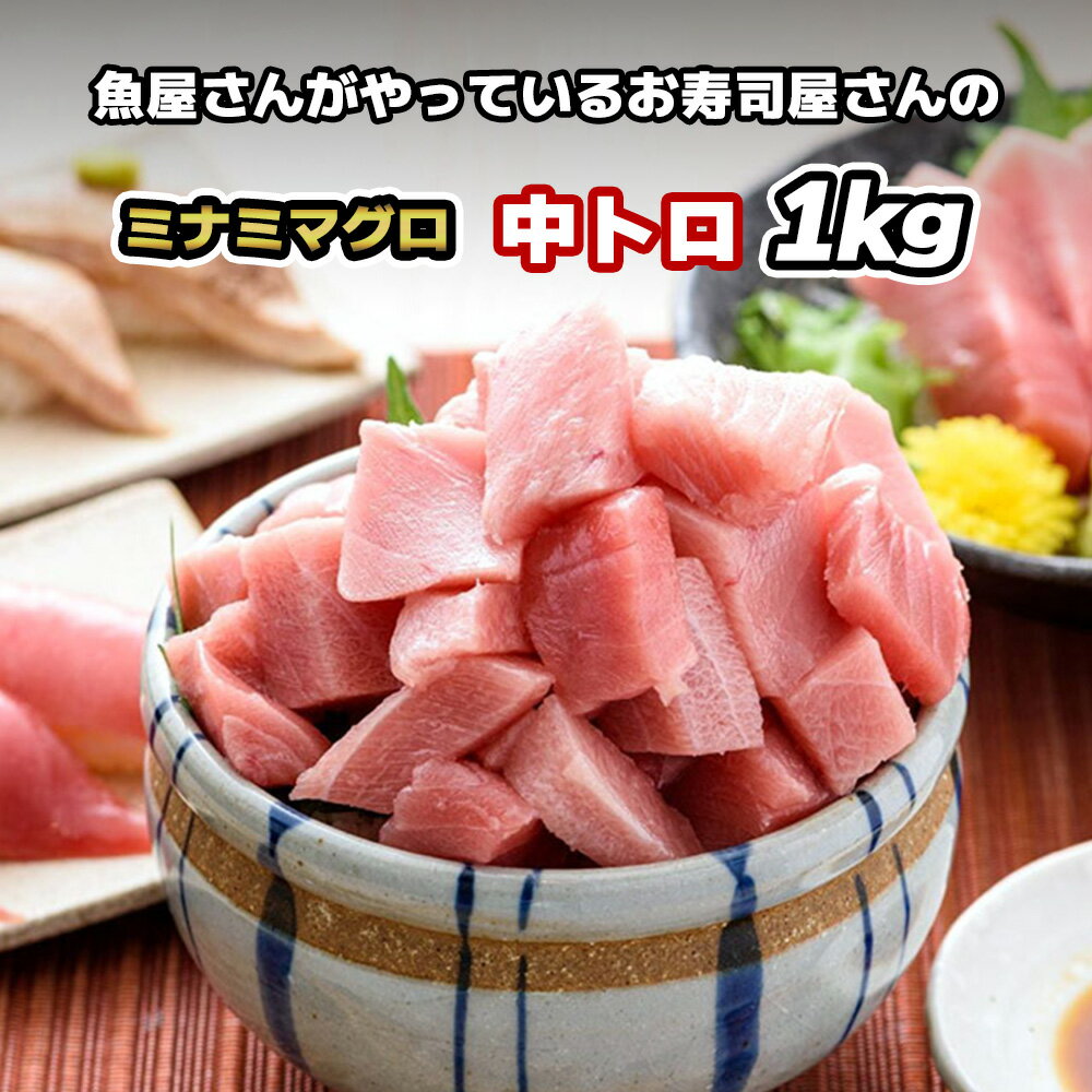 【ミナミマグロ 中トロ 1000g 1kg】 鮪 まぐろ インドマグロ インドマグロ 南まぐろ 南鮪 マグロ赤身 柵 サク 冷凍 刺身 刺し身 お刺身 お刺し身 海鮮丼 マグロ丼 まぐろ丼 寿司 手巻き寿司 お徳用 大容量 お取り寄せグルメ ギフト