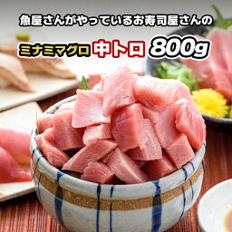 【ミナミマグロ 中トロ 800g】 鮪 まぐろ インドマグロ インドマグロ 南まぐろ 南鮪 マグロ赤身 柵 サク 冷凍 刺身 刺し身 お刺身 お刺し身 海鮮丼 マグロ丼 まぐろ丼 寿司 手巻き寿司 お徳用 大容量 お取り寄せグルメ ギフト