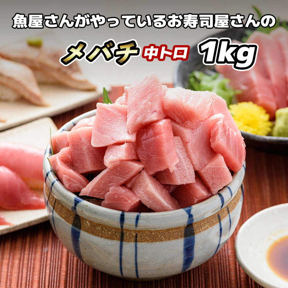 まぐろ 中トロ 1000g 1kg【メバチマグロ 中トロ 1000g 1kg】中とろ 鮪 マグロ バチマグロ 大バチ 柵 サク 冷凍 刺し身 お刺身 海鮮丼 マグロ丼 ねぎとろ ネギトロ まぐろ丼 寿司 手巻き寿司 お徳用 大容量 お取り寄せグルメ ギフト