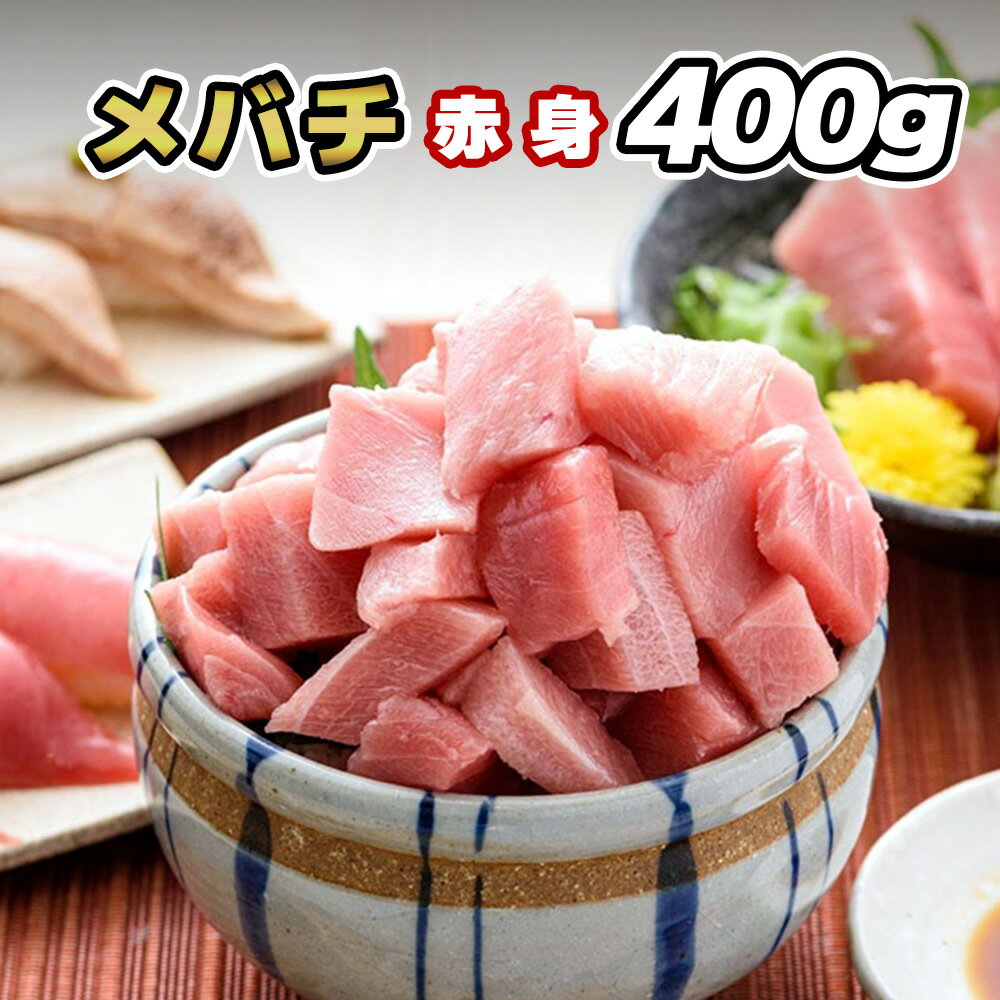 【メバチマグロ 赤身 400g】マグロ 鮪 まぐろ メバチマグロ メバチまぐろ バチマグロ 赤身 柵 サク 冷凍 刺身 刺し身 お刺身 お刺し身 海鮮丼