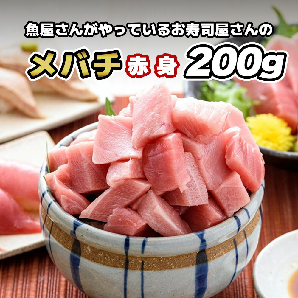 【メバチマグロ 赤身 200g】マグロ 鮪 まぐろ メバチマグロ メバチまぐろ バチマグロ 赤身 柵 サク 冷凍 刺身 刺し身 お刺身 お刺し身 海鮮丼 お徳用 お取り寄せグルメ ギフト 冷凍マグロ 冷凍鮪 冷凍まぐろ 刺身 柵 皮付