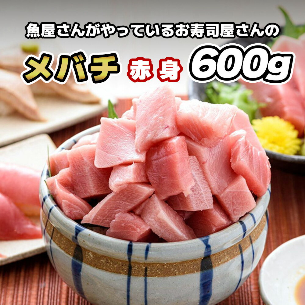 【メバチマグロ 赤身 600g】マグロ 鮪 まぐろ メバチマグロ メバチまぐろ バチマグロ 赤身 柵 サク 冷凍 刺身 刺し身 お刺身 お刺し身 海鮮丼 お徳用 お取り寄せグルメ ギフト 冷凍マグロ 冷凍鮪 冷凍まぐろ 刺身 柵 皮付