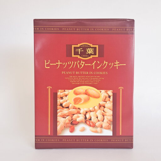 ピーナツバターインクッキー12個入 ピーナツバターインクッキー12個入