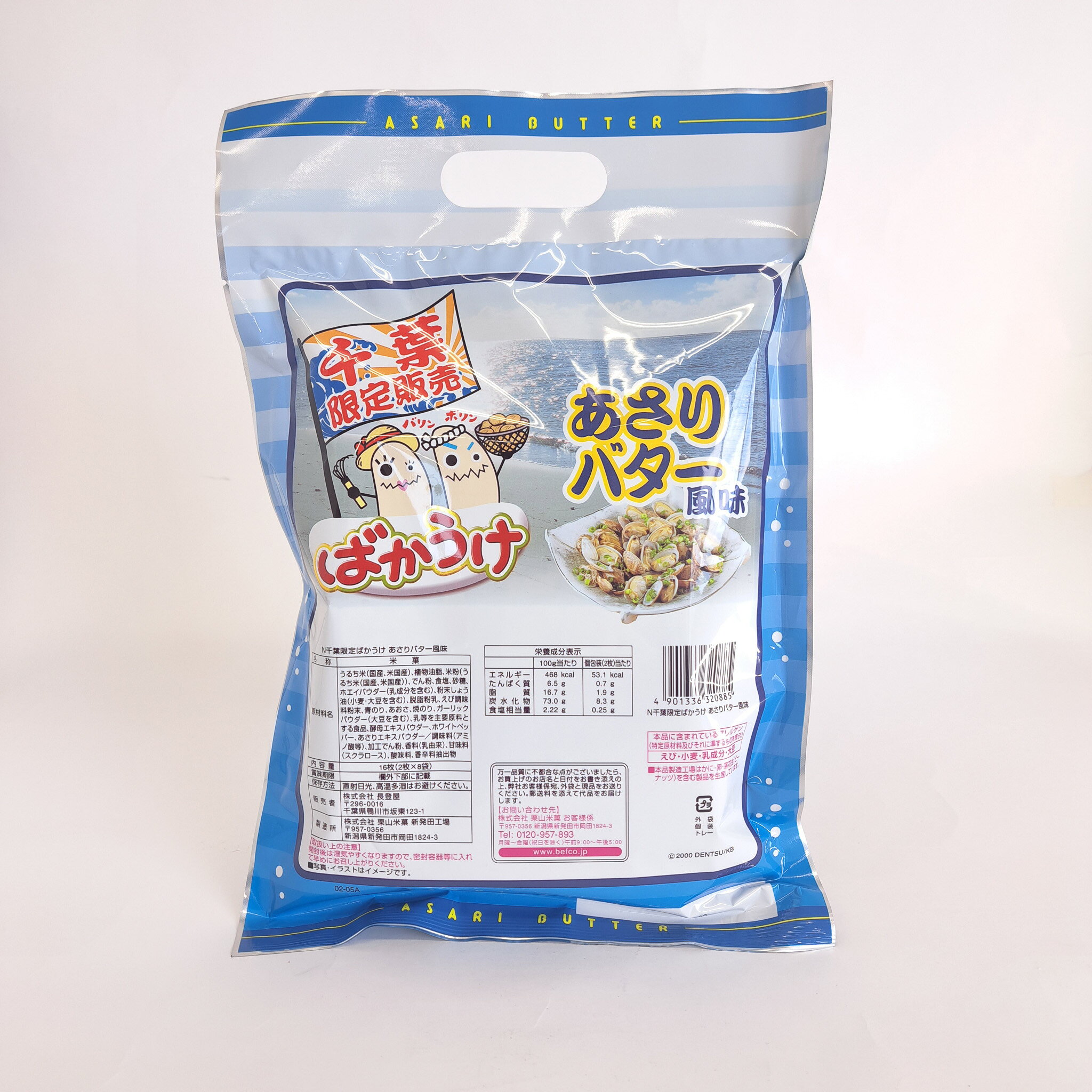 ばかうけ あさりバター