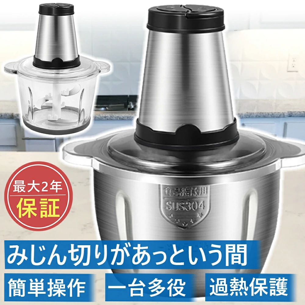 フードプロセッサー 2.0/3.0L大容量 肉 500Wハイパワー 1台6役 刻む・潰す・練る・おろす・砕く・混ぜる 2段階スピード 4枚カッター フードチョッパー 電動 ステンレス製 簡単操作 洗いやすい 過熱保護 離乳食 ジュース適用 フードプロセッサー フードチョッパー ハイパワー 肉挽き 野菜みじん切り 4枚刃カッター 刻む・潰す・砕く・混ぜる 一台多役 ステンレス鋼 水洗い可能 過熱保護 操作簡単 家庭用 大容量フードプロセッサー・一台多役【500Wのハイパワー】500Wの純銅モーターを採用、フードプロセッサーは効率がアップで調理時間を大幅に短縮できます。【2/3Lの大容量ボルト】2/3L大容量のボルトで8人の大家族にとっても余裕に使えます。【4枚ステンレスブレード】4枚の304ステンレス鋼ブレードが上下に装備、食材を瞬時に刻んだり、潰したり、砕けられます。【多機能・1台に5役】多機能フードチョッパー、刻む・砕く・潰す・練る・混ぜるの5役ができます。【2段階スピート調節】異なるスピードにより、玉ねぎなど柔らかい野菜、ジャガイモなど硬い根茎類、豚肉など肉は簡単に対応できます。【ステンレス鋼製】304ステンレスで作られ、汚れ落としやすく、耐用耐腐食で破損しにくいです。【透明蓋カバー】透明な蓋カバー採用、中の食材の状況が一目でわかります。【耐高温＆耐低温】フードプロセッサーはボルトが耐高低温で冷蔵庫に入ったり、オープン、電子レンジに入ることができます。料理の時間を節約、キッチンの手伝い【刻む】玉ねぎ、人参などの野菜のみじん切り、ハンバーグ、ギョザなどの肉のミンチ、食材が飛び散らなくて手軽に料理できます。【潰す・練る】裏ごし不要のなめらかなペースト状にできます。離乳食作りに使えますし、ジェラート、ディップ、ずんだなどの料理・お菓子のアレンジにも広がれます。【砕く】乾物を粉砕、例えばナッツ、ごま、干し昆布、乾燥唐辛子。【混ぜる】点押して撹拌、サラダ、ソース、スムージーの作ることが可能になります。早く、易く、6~8秒で食材を完成させますご注意：2/3Lの大容量で、少量の食材を入れると空回りしましたが、食材を十分にチョップために、一度にできるだけ多くの食材を入れてください。食材を大量にチョップ必要がない場合は、本フードプロセッサーを慎重に購入するようお願いいたします。500Wのハイパワーで、ドライヤーぐらいの音をするのは避けないことをご了承ください、音に求められているお客様は本フードプロセッサーを慎重に購入するようお願いいたします。 5 メーカー希望小売価格はメーカーサイトに基づいて掲載しています メーカー希望小売価格はメーカーサイトに基づいて掲載しています メーカー希望小売価格はメーカーサイトに基づいて掲載しています