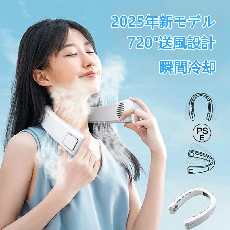 【2025年新モデル・瞬間冷却・冷感素材】 本 首掛け扇風機 は、最先端の半導体冷却チップと冷感ネック素材を融合した2025年夏の最新モデル。電源を入れた瞬間から首元をひんやりと冷やし、炎天下の外出や作業時でも瞬時にリフレッシュ。まるで冷たい飲み物を首に当てているような心地よさが続きます。冷却機能と送風のダブルアプローチで、従来の ネックファン とは一線を画す快適さを実現。熱中症対策としても信頼できる一台で、アウトドア、イベント、通勤・通学時にも重宝される、夏のマストアイテムです。【720°送風設計・風量3段階調整】 本製品 ネックファン は、独自のエアフロー技術により、首元全体を包み込む720°立体送風を実現。従来型の 首掛け扇風機 と比較して風量が最大約80％アップし、顔に直接風が当たりすぎることなく、心地よくクールダウンできます。背面には冷却プレートを内蔵し、汗をかきやすい首筋を効率よく冷却。風量は弱・中・強の3段階から選べ、暑さやシーンに応じて自由に調整可能。両手が空く ネックファン なので、仕事中や家事、アウトドア活動でも大活躍します。【羽根なし設計・安全・超軽量】 特特許取得の羽根なしデザインを採用したこの 首掛け扇風機 は、髪が長い方でも安心して使える安全設計。さらに、柔軟性に富んだABS+シリコン素材を使用し、わずか約370gという超軽量ボディを実現。首や肩への負担を抑えつつ、快適にフィットします。シンプルでスタイリッシュなデザインは年齢・性別問わず使用可能。家族全員で共有できるネックファンとして、通勤・通学・キャンプや野外フェスなど、あらゆる夏のシーンで重宝されます。【4000mAh大容量バッテリー・TYPE-C充電】 ネックファン には4000mAhの大容量リチウム電池を内蔵しており、最長9時間の連続使用が可能。省エネ設計により、1回の充電で朝から夜までしっかりと涼しさをキープ。USB Type-C対応で、スマホの充電器やモバイルバッテリー、パソコンなどから簡単に充電でき、外出先でも安心して使用できます。コンパクトながら頼れる 首掛け扇風機 は、通勤中や旅行、スポーツ観戦など長時間の使用が想定されるシーンでも大活躍する頼れる相棒です。【簡単操作・多用途・コンパクト設計】 冷却と風量の操作ボタンは独立設計で、誤操作の心配もなく直感的な操作が可能。ボタンには分かりやすいアイコン付きで、年齢を問わず誰でもすぐに使いこなせます。 ネックファン 本体はマット仕上げで手触りも良く、ファッション性と実用性を両立。コンパクトな設計で収納しやすく、持ち運びにも便利です。キッチンやオフィス、旅行やスポーツ観戦など、 首掛け扇風機 としてはもちろん、 携帯扇風機 としても幅広いシーンで活躍します。