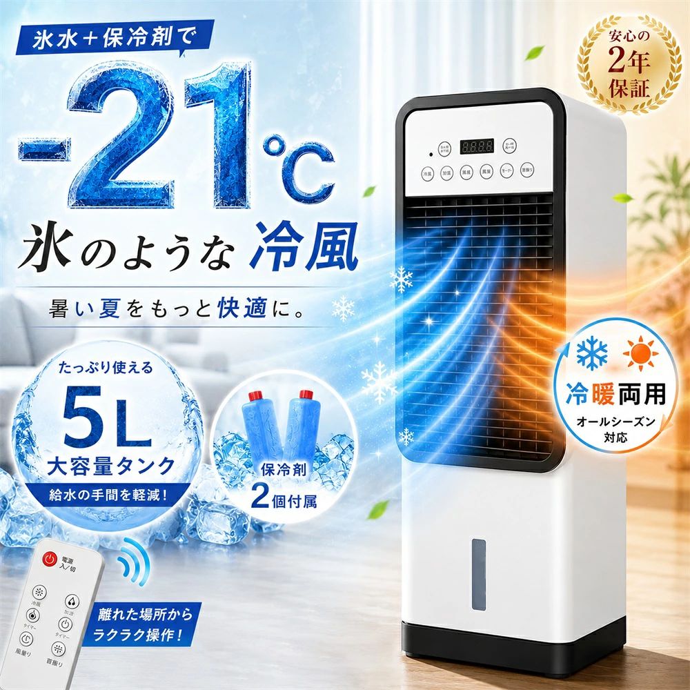 【2年保証】＼★猛暑対策★／冷風機 冷風扇 扇風機 タワーファン 強力 一台四役 冬夏両用 家庭用 左右首振り 涼しい 静音 リモコン付き 小型 強力冷風 冷風 加湿 羽なし 省エネ 3段階風量 スポットエアコン 寝室用 夜間 熱中症対策 母の日 父の日 冷える 置き型クーラー 冷風機 扇風機 冷風扇 一台四役 強力 業務用 冷風器 小型扇風機 涼しい 充電 小型 羽なし おしゃれ 日本製保冷剤2個付 5L 首振り リビング 省エネ 3段階風量 母の日 父の日 5