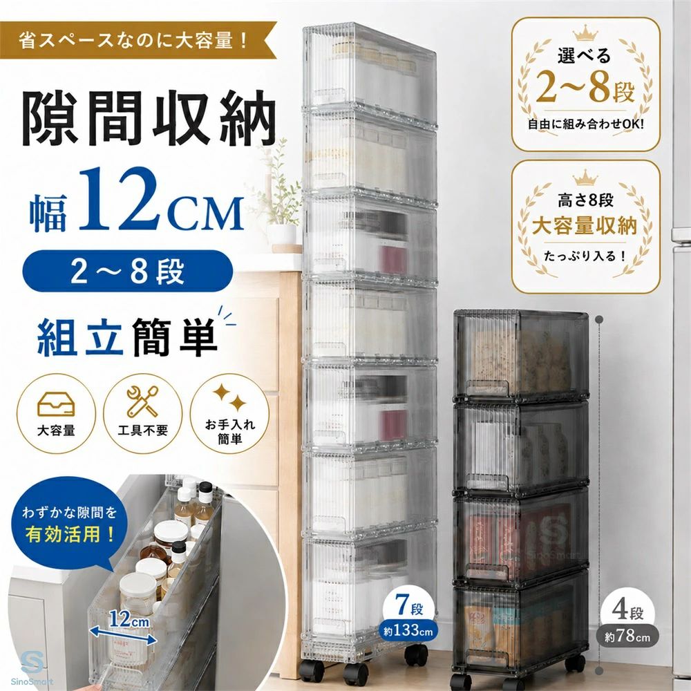 【SS限定10%OFF★楽天ランキング1位！】隙間収納 幅12cm 4段 引き出し キャスター付き 冷蔵庫横 ラック スリムストッカー キッチン収納 洗面所収納 洗濯機横収納 キッチンワゴン スリムラック すきま収納 ランドリー収納 隙間ストッカー 収納棚 スリム収納ラック 幅12cmのすき間を有効活用！冷蔵庫横・洗面所・洗濯機横にぴったりの4段引き出し収納。キャスター付きで移動も簡単、キッチン収納やランドリー収納におすすめ クリア 省スペース収納 幅12cmのすき間を有効活用！ 1～8段まで自由に組み合わせOK！ 工具不要＆キャスター付きで移動ラクラク！ すき間収納を探している方 キッチンや洗面所をスッキリ整えたい方 省スペースでもたっぷり収納したい方 「キッチンや洗面所の“あと少し収納が欲しい…”そんなお悩みを解決する、すき間収納ラックです。幅わずか12cmのスリム設計だから、冷蔵庫横や洗濯機横など、今まで使いづらかったすき間にもスッキリ設置。省スペースなのに、飲料・調味料・日用品までしっかり収納できます。さらに、2～8段まで自由に組み合わせ可能。収納量や設置場所に合わせて、お好みの高さに調整できます。キャスター付きで移動もスムーズ。掃除や模様替えの際もラクに動かせて便利です。透明感のあるシンプルなデザインは、キッチン・洗面所・ランドリーなど、さまざまな空間に自然になじみます。“見せる収納”としても使いやすく、お部屋をもっとスッキリ快適な空間へ。毎日使うものだからこそ、使いやすさと収納力にこだわりました。ぜひこの便利さをお試しください。」 1